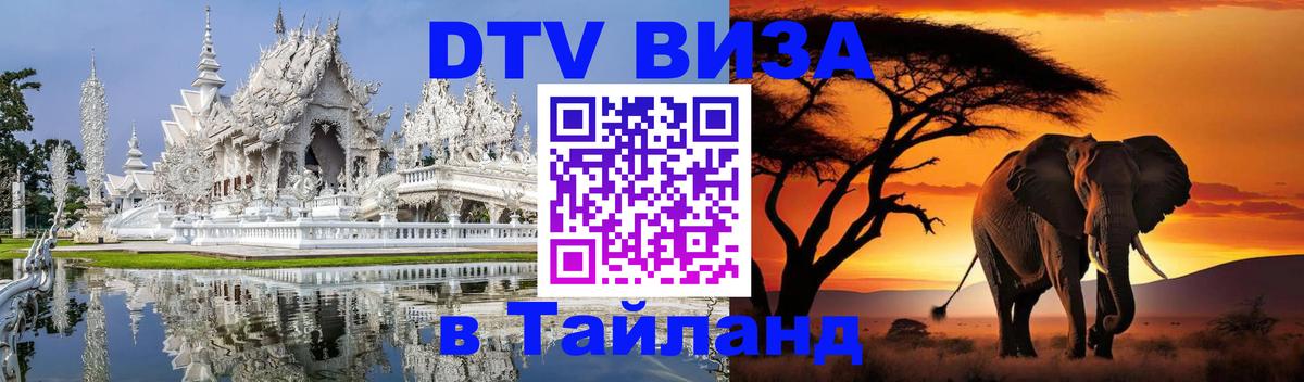 ДТВ VISA Тайланд для фрилансеров 