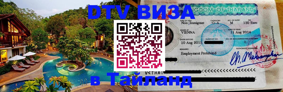 DTV Visa Thailand — прайс и условия, виза без дополнительных документов - Сыктывкар  05.10.2025 