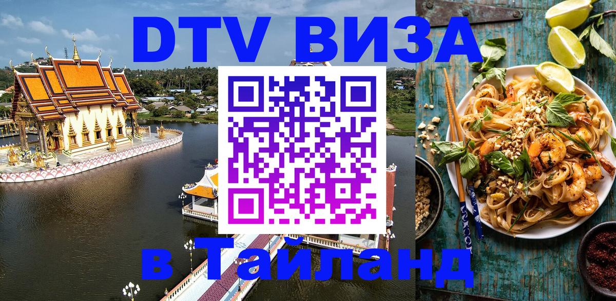 Купить DTV визу в Таиланд 