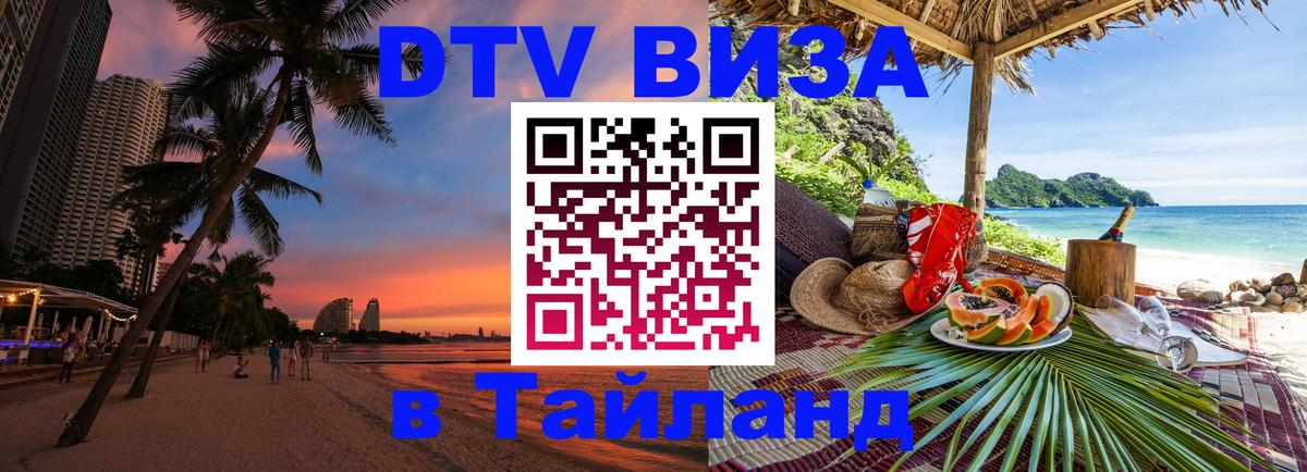 Стоимость и условия DTV визы — оформление в Таиланд под ключ - Сыктывкар  20.11.2025 